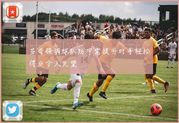 芬奇强调球队防守需提升对手轻松得分令人失望