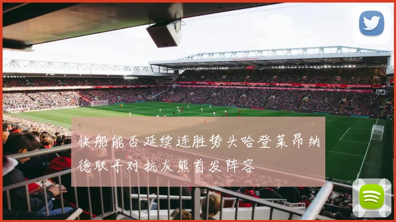 快船能否延续连胜势头哈登莱昂纳德联手对抗灰熊首发阵容