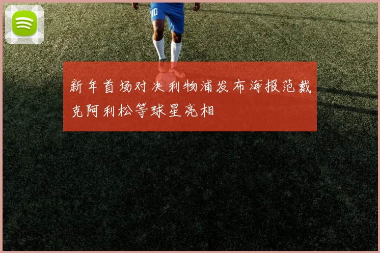 新年首场对决利物浦发布海报范戴克阿利松等球星亮相