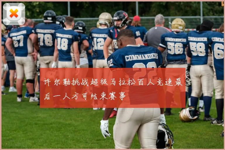 许尔勒挑战超级马拉松百人竞速最后一人方可结束赛事