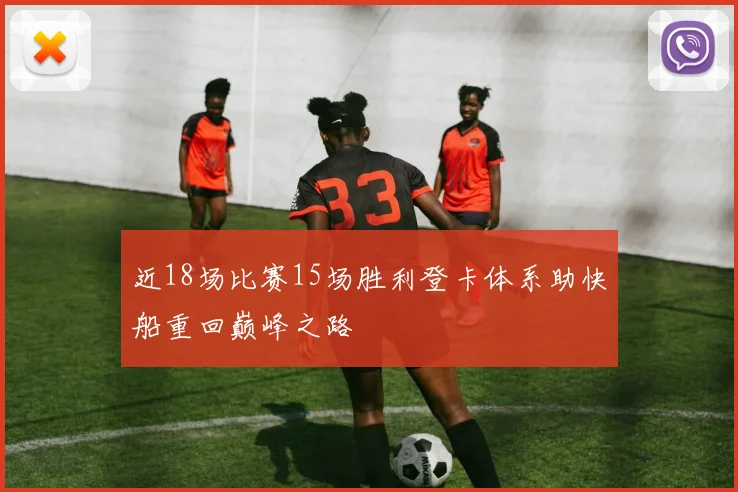 近18场比赛15场胜利登卡体系助快船重回巅峰之路