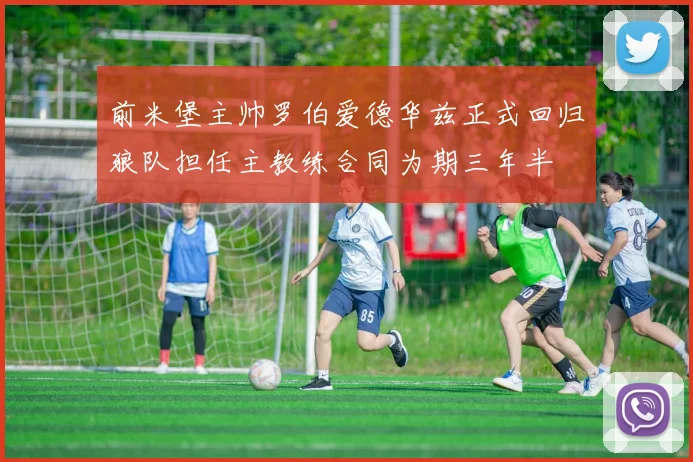 前米堡主帅罗伯爱德华兹正式回归狼队担任主教练合同为期三年半