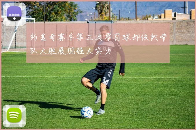 约基奇赛季第三次零罚球却依然带队大胜展现强大实力