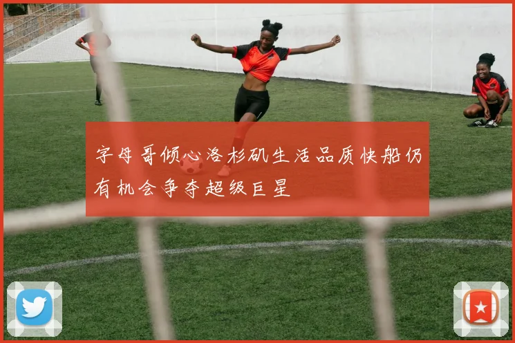 字母哥倾心洛杉矶生活品质快船仍有机会争夺超级巨星