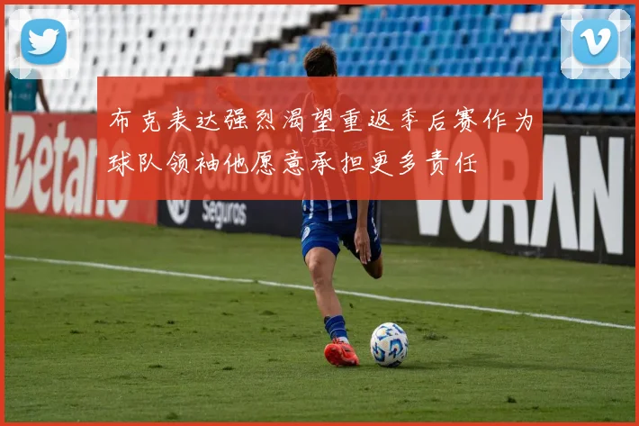 布克表达强烈渴望重返季后赛作为球队领袖他愿意承担更多责任