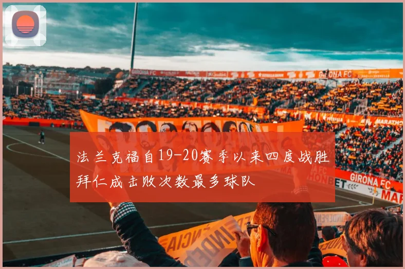 法兰克福自19-20赛季以来四度战胜拜仁成击败次数最多球队
